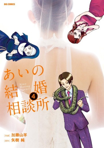 Manga - Manhwa - Ai no kekkon sôdanjo jp Vol.4