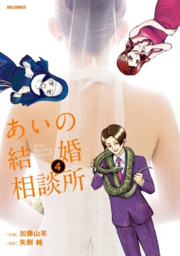 Ai no kekkon sôdanjo jp Vol.4