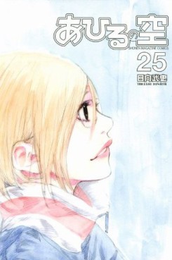 Manga - Manhwa - Ahiru no Sora jp Vol.25