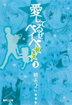 Manga - Manhwa - Aishiteruze Baby - Bunko jp Vol.3