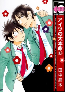 Manga - Manhwa - Aitsu no Daihonmei jp Vol.6