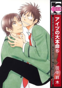 Manga - Manhwa - Aitsu no Daihonmei jp Vol.5