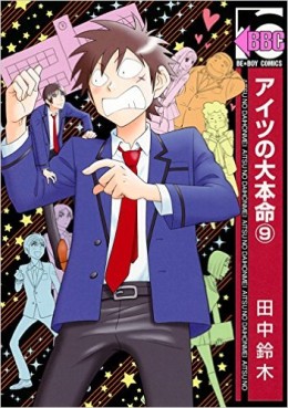 Manga - Manhwa - Aitsu no Daihonmei jp Vol.9