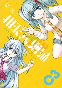 Manga - Manhwa - Aizawa-san zôshoku jp Vol.3