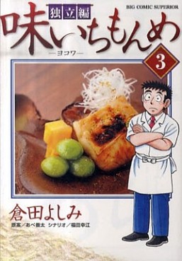 Manga - Manhwa - Aji Ichimonme - Dokuritsu-hen jp Vol.3