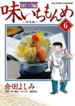 Manga - Manhwa - Aji Ichimonme - Dokuritsu-hen jp Vol.6