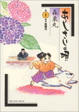 Manga - Manhwa - Ajisai no Uta vo
