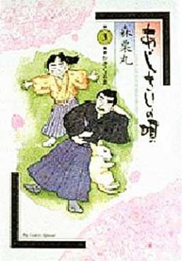 Manga - Manhwa - Ajisai no Uta jp Vol.3