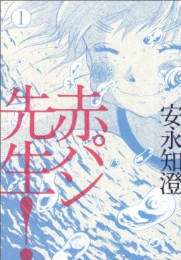 Manga - Manhwa - Aka pan sensei! jp Vol.1
