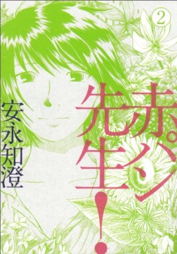 Manga - Manhwa - Aka pan sensei! jp Vol.2