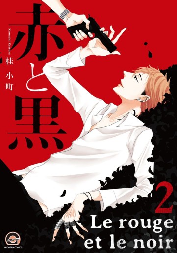 Manga - Manhwa - Aka to Kuro (Komachi Katsura) jp Vol.2