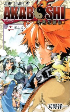 Manga - Manhwa - Akaboshi - Ibun Suikoden jp Vol.2