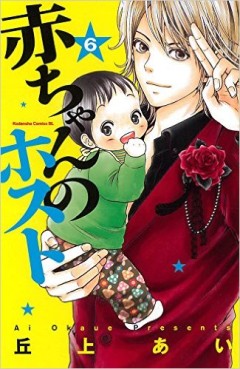 Manga - Manhwa - Akachan no Host jp Vol.6