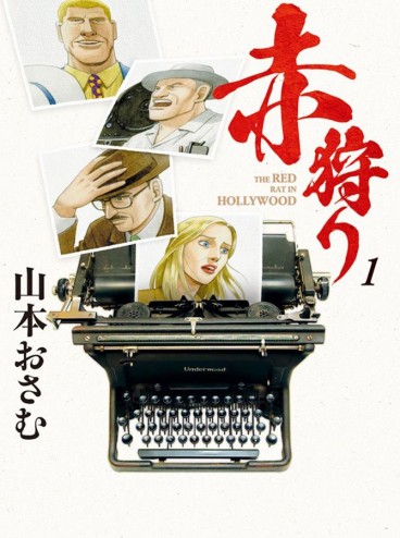 Manga - Manhwa - Akagari: The Red Rat in Hollywood jp Vol.1