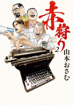 Manga - Manhwa - Akagari: The Red Rat in Hollywood jp Vol.2