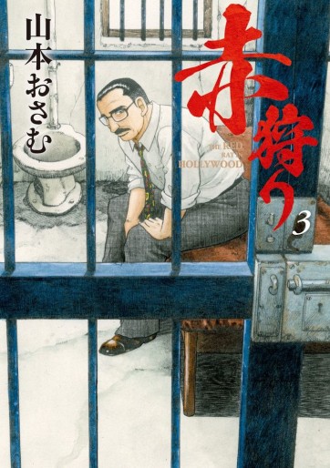Manga - Manhwa - Akagari: The Red Rat in Hollywood jp Vol.3