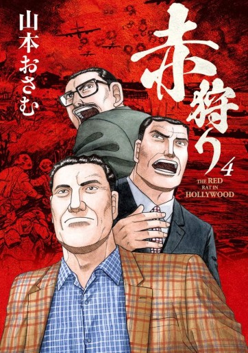 Manga - Manhwa - Akagari: The Red Rat in Hollywood jp Vol.4