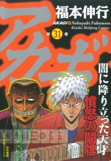 Manga - Manhwa - Akagi jp Vol.31
