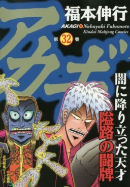Manga - Manhwa - Akagi jp Vol.32