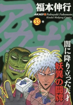 Manga - Manhwa - Akagi jp Vol.33