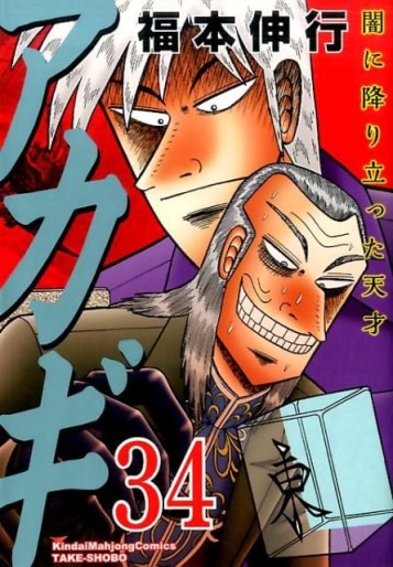 Manga - Manhwa - Akagi jp Vol.34