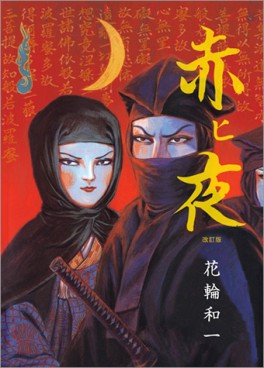 Manga - Manhwa - Akahi Yoru - Nouvelle Edition jp Vol.0