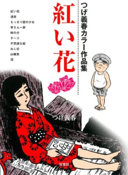 Manga - Manhwa - Akai Hana - Tsuge Yoshiharu jp