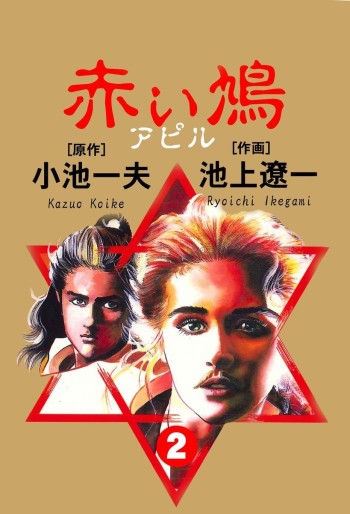 Manga - Manhwa - Akai Hato - Apiru jp Vol.2