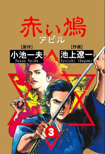Manga - Manhwa - Akai Hato - Apiru jp Vol.3