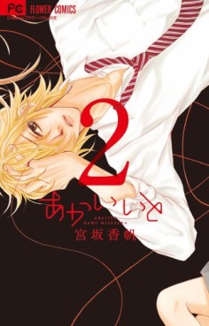 Manga - Manhwa - Akai Hito jp Vol.2