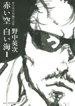 Manga - Manhwa - Akai Sora Shiroi Umi jp Vol.1