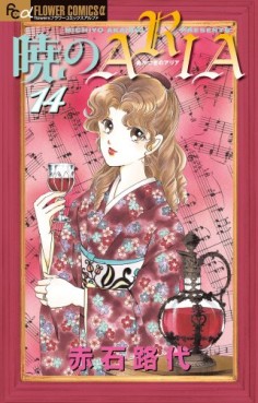 manga - Akatsuki no Aria jp Vol.14