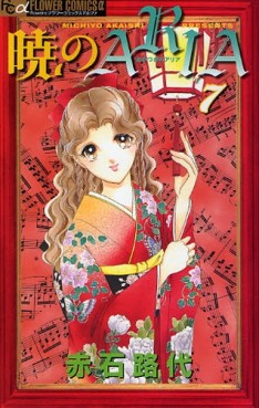 Manga - Manhwa - Akatsuki no Aria jp Vol.7