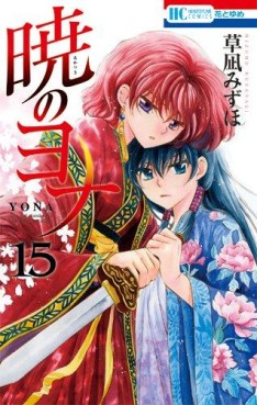 Manga - Manhwa - Akatsuki no Yona jp Vol.15