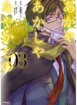 Manga - Manhwa - Akaya Akashiya Ayakashino jp Vol.3