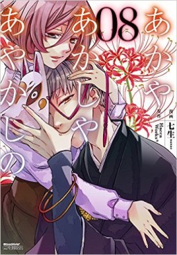 Manga - Manhwa - Akaya Akashiya Ayakashino jp Vol.8