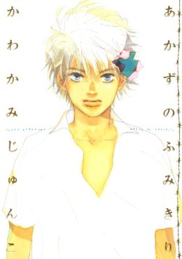 Manga - Manhwa - Akazu no fumikiri jp