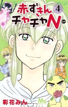 Manga - Manhwa - Akazukin Cha Cha N jp Vol.4