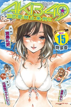 Manga - Manhwa - Akb49 -Renai Kinshi Jôrei- jp Vol.15