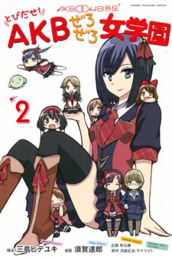 Manga - Manhwa - Akb0048 Gaiden - Tobidase! Akb Zero Zero Jogakuen jp Vol.2