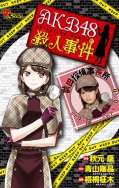 Manga - Manhwa - Akb48 Satsujin Jiken jp