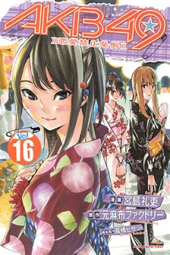 Manga - Manhwa - Akb49 -Renai Kinshi Jôrei- jp Vol.16