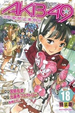 Manga - Manhwa - Akb49 -Renai Kinshi Jôrei- jp Vol.18