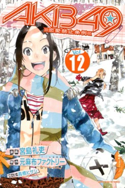 Manga - Manhwa - Akb49 -Renai Kinshi Jôrei- jp Vol.12