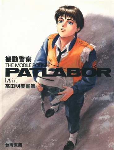 Manga - Takada Akemi - Artbook - The Mobile Police Patlabor Air vo
