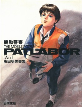 Takada Akemi - Artbook - The Mobile Police Patlabor Air jp Vol.0