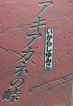 Manga - Manhwa - Akiakane no Tôge jp