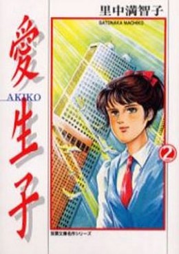Manga - Manhwa - Akiko - Réédition jp Vol.2