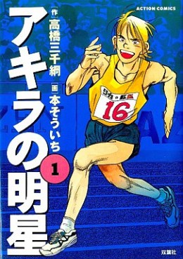 Manga - Manhwa - Akira no Meisei jp Vol.1