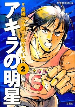 Manga - Manhwa - Akira no Meisei jp Vol.2
